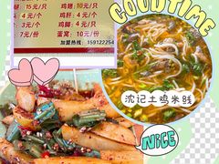 -沈记土鸡米线(七星街品牌中心店)