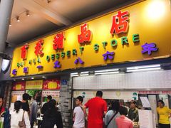 门面-百花传统甜品店(原址店)