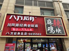 -八方后身麻辣鸡块(总店)