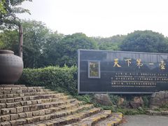 -天目湖山水园