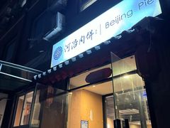 -河沿肉饼Beijing Pie(东华门店)