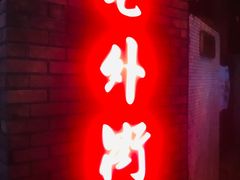 -老外街