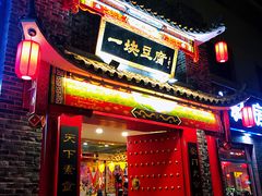门面-一块豆腐·海鲜·家常菜(李沧书院路店)