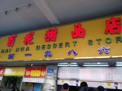 门面-百花传统甜品店(原址店)