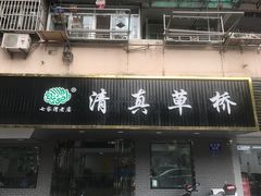 门面-草桥清真牛肉锅贴扁食店