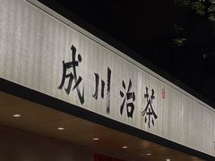 门面-成川茶店·潮汕工夫浓茶(万象店)