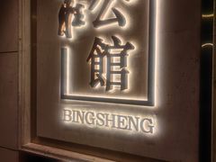 -炳胜公馆(珠江新城店)