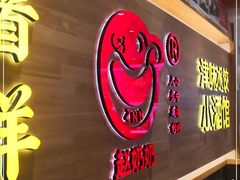 门面-赵奶奶水饺锅贴小酒馆(丁字沽店)