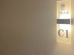 -清庭足道(藏珑店)
