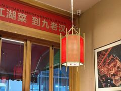 -九老汉·川渝江湖菜(合川路2店)
