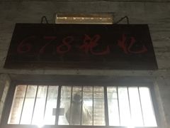 -伦教678文化街
