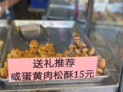 咸蛋黄肉松酥-纯心饼店(源溪店)
