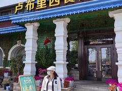-卢布里西餐厅(星海广场店)
