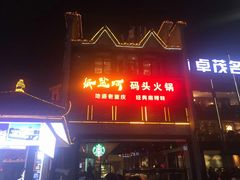 门面-纸盐河码头火锅(十八梯店)