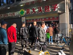 -袁大头包子(光华路店)