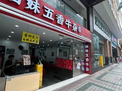 -细妹五香牛杂(步行街店)