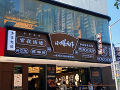 门面-小螺大作·螺蛳粉火锅(林和西店)
