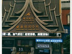 -都市风采影院足道·SPA(解放路店)