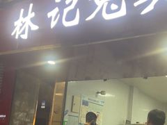 -林记兔头(特色店)