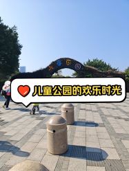 -番禺儿童公园