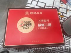 -靓虾二哥·龙虾馆(大塘总店)