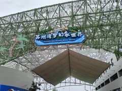 -苏州湾梦幻水世界
