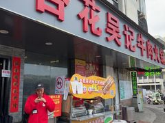 -杏花吴记牛肉火锅