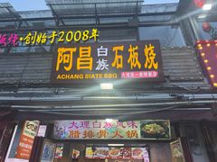 -阿昌白族石板烧·菌锅(大理古城店)
