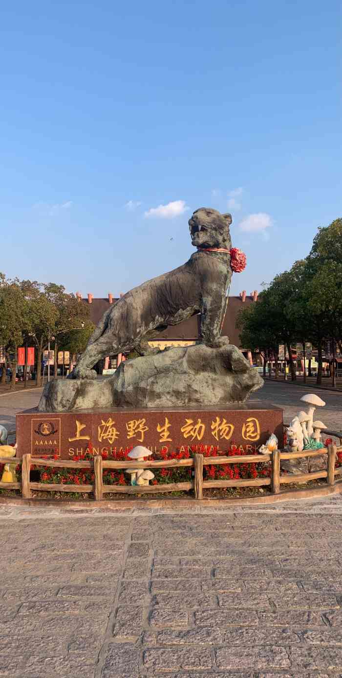 上海野生動物園