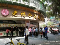 门面-老福合沟无米粿甜汤粿品店