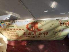 -王虎子大饼(甸柳新村五区店)