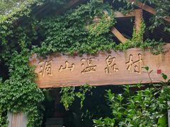 -腾冲洞山温泉村