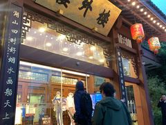 -楼外楼(西湖景区孤山路店)