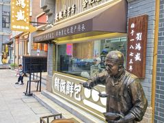 -刘鸿盛(罍街店)