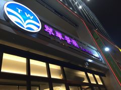 门面-翠华餐厅(百老汇店)