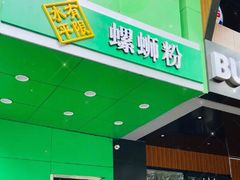 门面-水平有限广西米粉·广西风味集(五道口店)