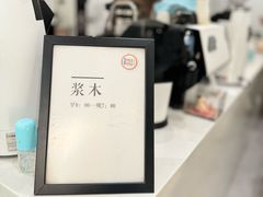 -浆木咖啡馆(湘子庙街店)