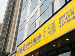 -张碗碗青海牛肉拉面(王城公园店)