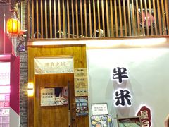 -独食火锅·半米屋台(望平街店)