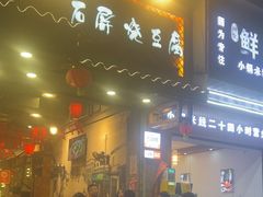 -塘屋烧烤·云南火塘烧烤品牌(春城慧谷旗舰店)