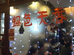 -锅色天香(巴士底区店)