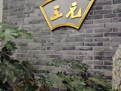 -三元宾馆-中餐厅