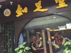 -知足堂养生会所(碑亭巷店)