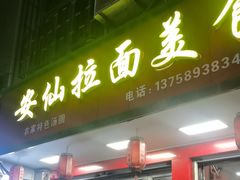 -安仙拉面美食(横店镇店)