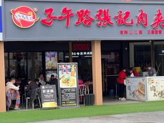-子午路张记肉夹馍(兵马俑店)