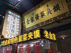 门面-老金家蛋菜夹馍(西安总店)
