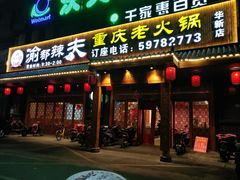 -渝都辣夫重庆老火锅(华新店)