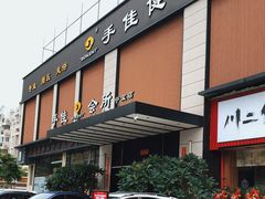 -手佳·水疗汇(杏林宁宝店)