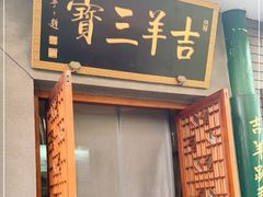门面-吉羊三宝(复兴门笔管胡同店)