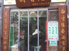门面-清真蒋有记(老门东店)